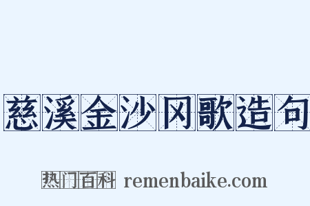 慈溪金沙冈歌造句是什么意思的图片